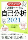 【中古】 就活必修！1週間でできる自己分析(2021)／坪田まり子(著者)