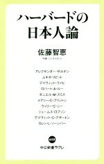 【中古】 ハーバードの日本人論 中公新書ラクレ／佐藤智恵(著者)