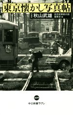 【中古】 東京懐かし写真帖 中公新書ラクレ／秋山武雄(著者),読売新聞都内版編集室(編者)