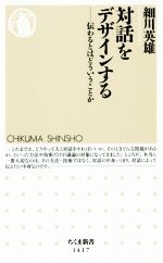 【中古】 対話をデザインする 伝わるとはどういうことか ちくま新書／細川英雄(著者)