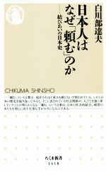 【中古】 日本人はなぜ「頼む」のか 結びあいの日本史 ちくま