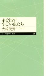【中古】 糸を出すすごい虫たち ちくまプリマー新書／大崎茂芳(著者)