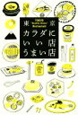 【中古】 東京カラダにいい店うまい店/文藝春秋NumberDo編集部(著者)