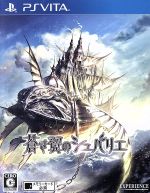 【中古】 蒼き翼のシュバリエ/PSVITA 【中古】 蒼き翼のシュバリエ/PSVITA
