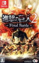 【中古】 進撃の巨人2－Final Battle－／NintendoSwitch