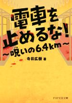 【中古】 電車を止めるな！　～呪いの6．4km～ PHP文芸文庫／寺井広樹(著者)