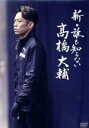 【中古】 新・誰も知らない高橋大輔/高橋大輔