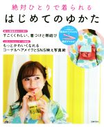 【中古】 はじめてのゆかた　絶対ひとりで着られる すごくくわしい、着つけと帯結び／主婦の友社(編者)