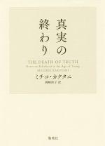 【中古】 真実の終わり／ミチコ・カクタニ(著者),岡崎玲子(訳者)