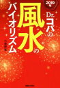 【中古】 2019年 Dr.コパの風水のバイオリズム/小林祥晃【著】