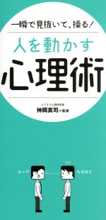  一瞬で見抜いて、操る！人を動かす心理術／神岡真司