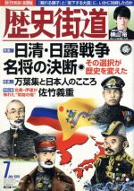 【中古】 歴史街道(2019年7月号) 月刊誌／PHP研究所