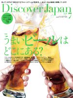 【中古】 Discover　Japan(2019年7月号) 