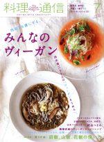 【中古】 料理通信(2019年7月号) 月刊