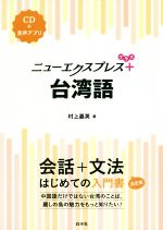【中古】 ニューエクスプレスプラス　台湾語／村上嘉英(著者)