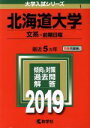 【中古】 北海道大学 文系 前期日程(2019) 大学入試シリーズ1/教学社編集部(編者)
