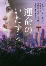 【中古】 運命のいたずら MIRA文庫／ジェイン A．クレンツ【作】，細郷妙子【訳】