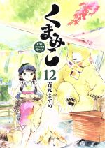 【中古】 くまみこ(12) MFCフラッパー／吉元ますめ(著者)