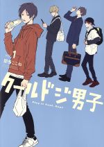 【中古】 クールドジ男子(vol．1) ガンガンC　pixiv／那多ここね(著者)