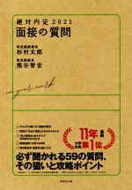 【中古】 絶対内定　面接の質問(2021)／杉村太郎(著者),熊谷智宏(著者)