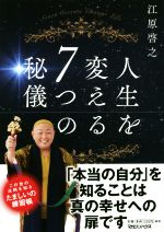 【中古】 人生を変える7つの秘儀 ／江原啓之(著者) 【中古】afbのサムネイル