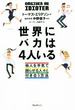 【中古】 世界にバカは4人いる／トーマス・エリクソン(著者),オーグレン英里子(訳者),中野信子