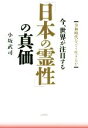 【中古】 今、世界が注目する「日本の霊性」の真価 令和時代をどう生きるか/小坂武司(著者)