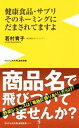 楽天ブックオフ 楽天市場店【中古】 健康食品・サプリそのネーミングにだまされてますよ ワニブックスPLUS新書／若村育子（著者）