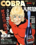 【中古】 コブラ大解剖 サンエイムック　大解剖ベストシリーズ／三栄書房