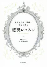 【中古】 人生を自分で見通す力をつける透視レッスン／井上真由美(著者)