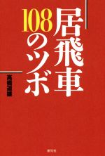 【中古】 居飛車　108のツボ／高橋道雄(著者)