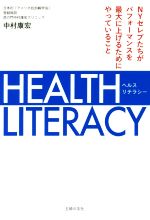  HEALTH　LITERACY NYセレブたちがパフォーマンスを最大に上げるためにやっていること／中村康宏(著者)