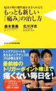 【中古】 もっとも新しい「痛み」の治し方 原因不明の慢性痛をあきらめるな ワニブックスPLUS新書262/森本貴義(著者),北川洋志(著者)
