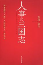  人事の三国志 変革期の人脈・人材登用・立身出世 朝日選書984／渡邉義浩(著者)