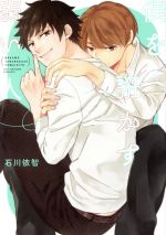 【中古】 僕を誑かす弱い人 ラルーナC／石川依智(著者)