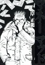 Pocketbooks （Mystery , Suspense） - 【中古】 マネーマッド／岸正龍(著者)