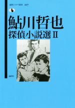 【中古】 鮎川哲也探偵小説選(II) 論創ミステリ叢書／鮎川哲也(著者),日下三蔵(編者)