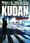 【中古】 警察庁私設特務部隊KUDAN 徳間文庫／神野オキナ(著者)