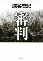 Other - 【中古】 審判　新装版 徳間文庫／深谷忠記(著者)