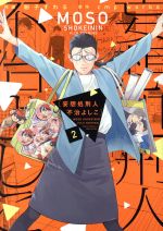 【中古】 妄想処刑人　不治よしこ(2) it　C／粉子すわる(著者),cmp．works