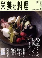 【中古】 栄養と料理(2019年7月号) 月