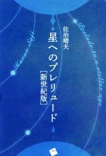 【中古】 星へのプレリュード 新世紀版／佐治晴夫(著者)