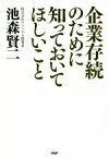 【中古】 企業存続のために知っておいてほしいこと／池森賢二(著者)