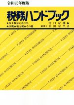【中古】 税務ハンドブック(令和元年度版)／杉田宗久(著者),宮口定雄(編者)