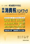 【中古】 実務消費税ハンドブック　12訂版 軽減税率対応／金井恵美子(著者),杉田宗久