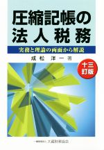 成松洋一(著者)販売会社/発売会社：大蔵財務協会発売年月日：2019/06/12JAN：9784754726812