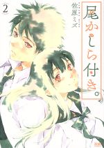 【中古】 尾かしら付き。（徳間書店版）(2) ゼノンC／佐原ミズ(著者)