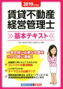 賃貸不動産経営管理士資格研究会(著者)販売会社/発売会社：建築資料研究社発売年月日：2019/06/01JAN：9784863586352