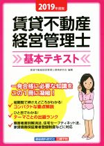 【中古】 賃貸不動産　経営管理士　基本テキスト(2019年度版)／賃貸不動産経営管理士資格研究会(著者)