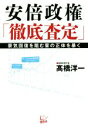 【中古】 安倍政権「徹底査定」 景気回復を阻む輩の正体を暴く／高橋洋一(著者)